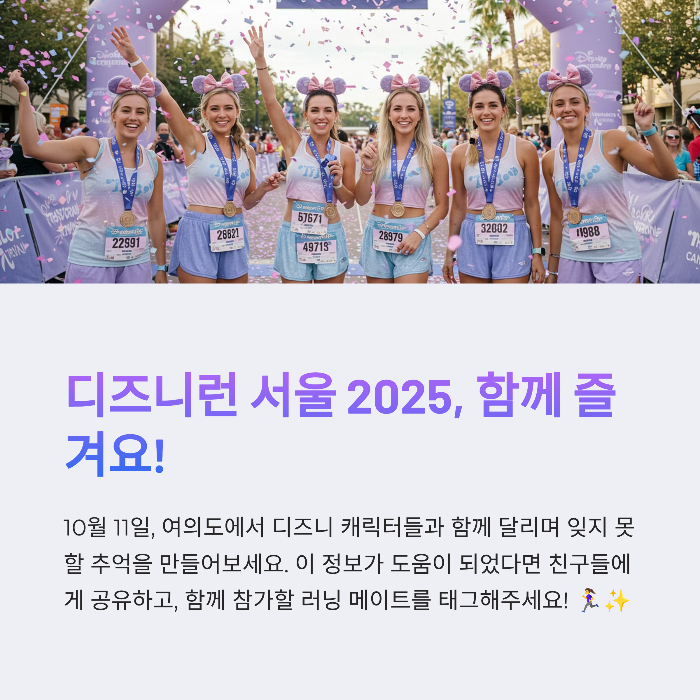 디즈니런 서울 2025
