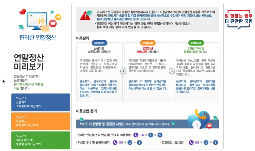 연말정산 미리보기 방법