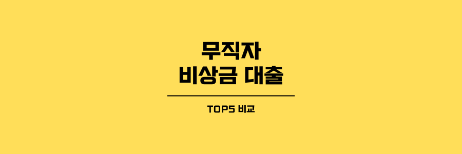 무직자 비상금 대출 TOP5 제목이미지