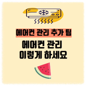 에어컨관리
