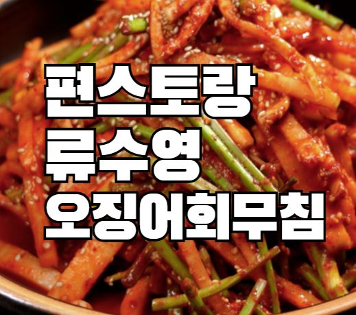 편스토랑 류수영 오징어회무침 레시피