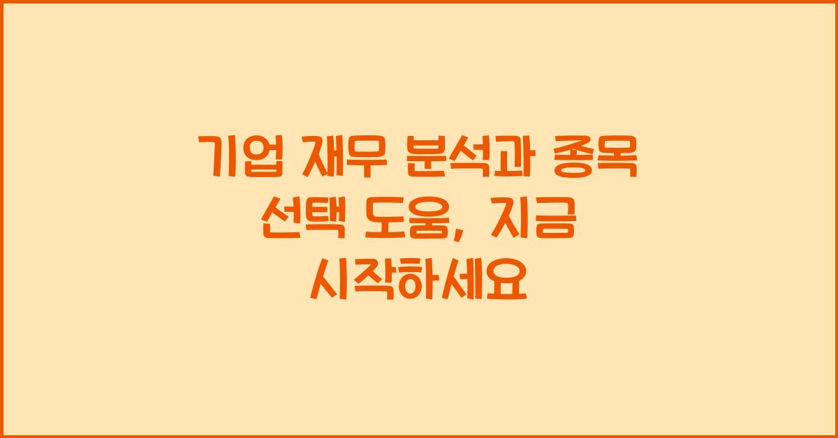 기업 재무 분석, 종목 선택 도움