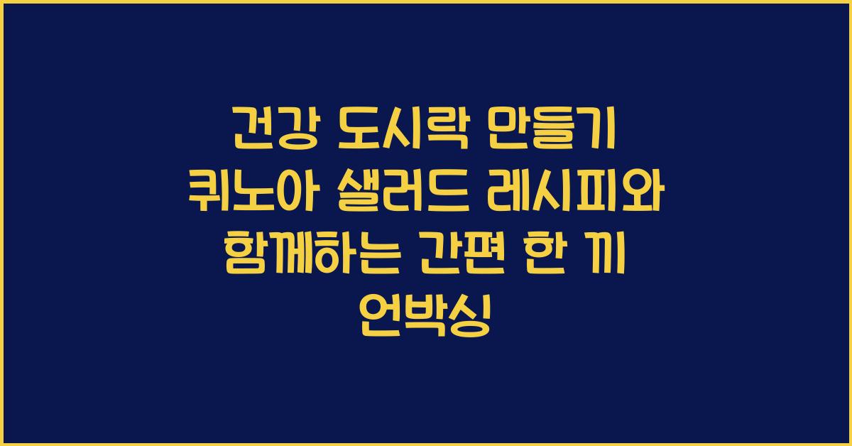 건강 도시락 만들기