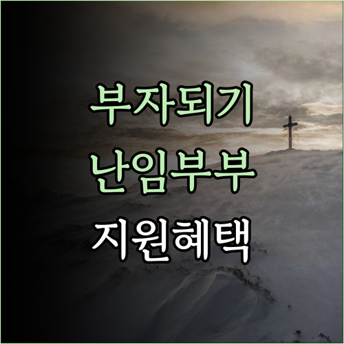 난임부부를 위한 광양시 지원 혜택은 