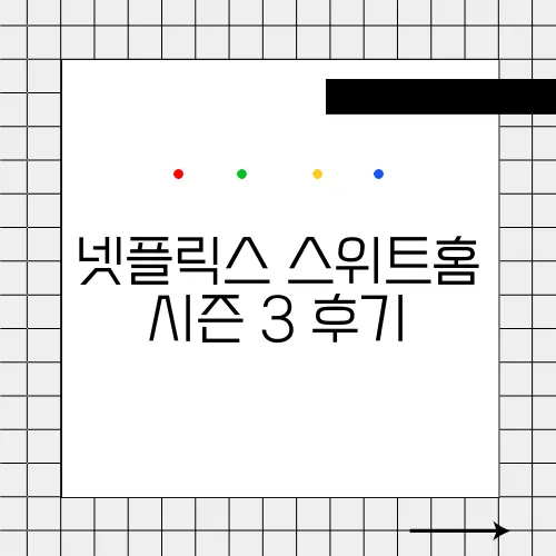 넷플릭스 스위트홈 시즌 3 후기