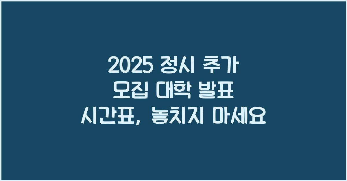 2025 정시 추가 모집 대학 발표 시간표