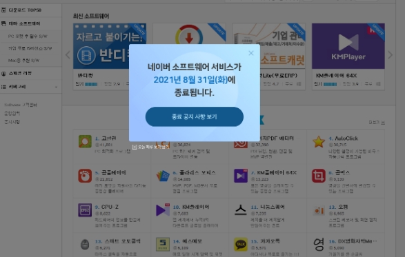 네이버 소프트웨어 서비스 공식 종료 안내문