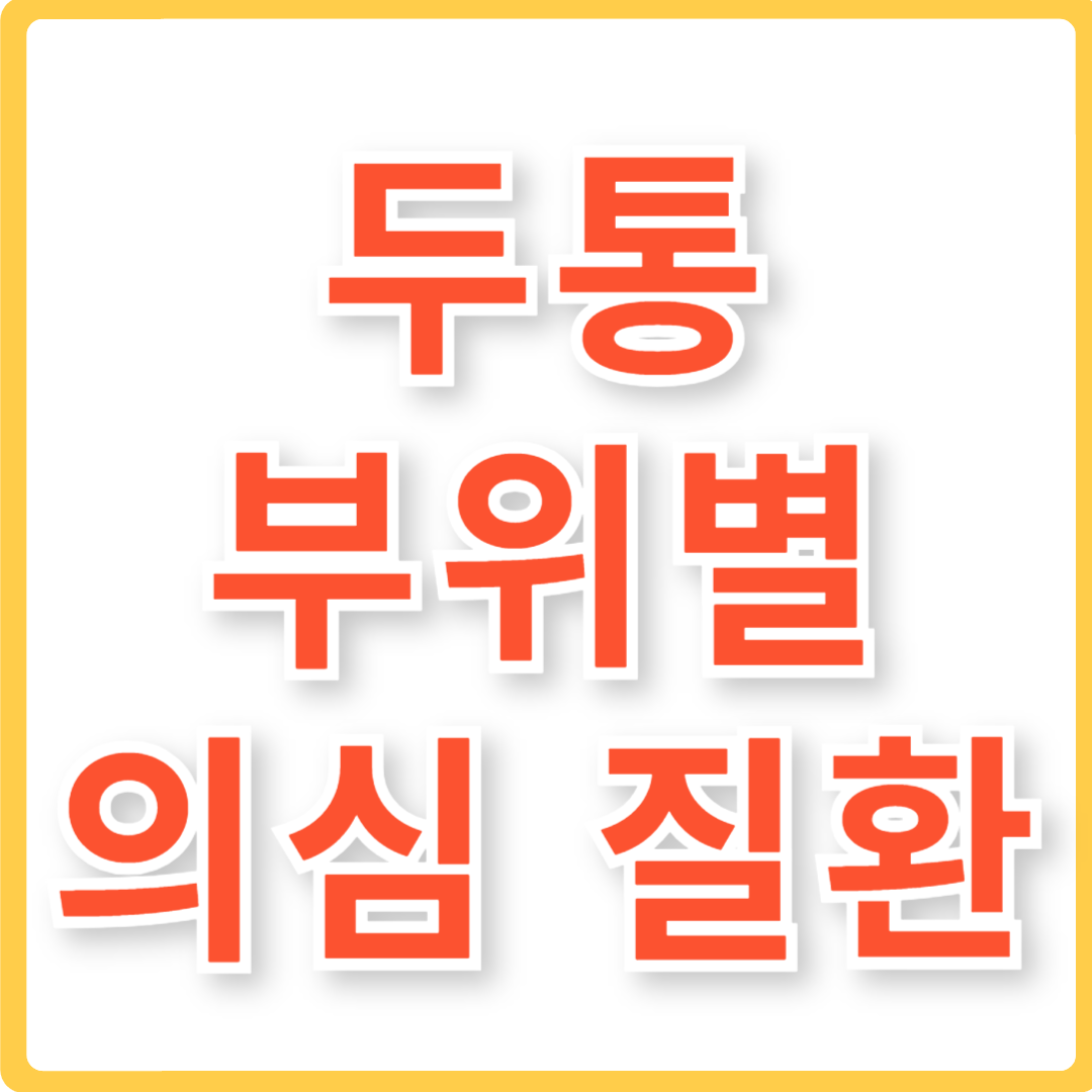 두통 부위별 의심 질환