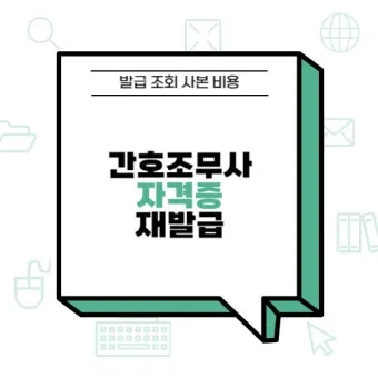 대한상공회의소 자격증 조회 재발급 방법 비용 기간까지 완벽_6