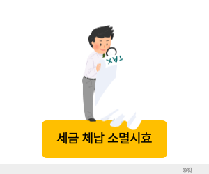 세금 체납 소멸시효