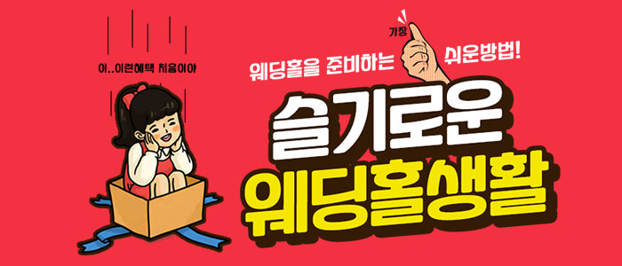 웨딩홀-준비-갓띵혜택!