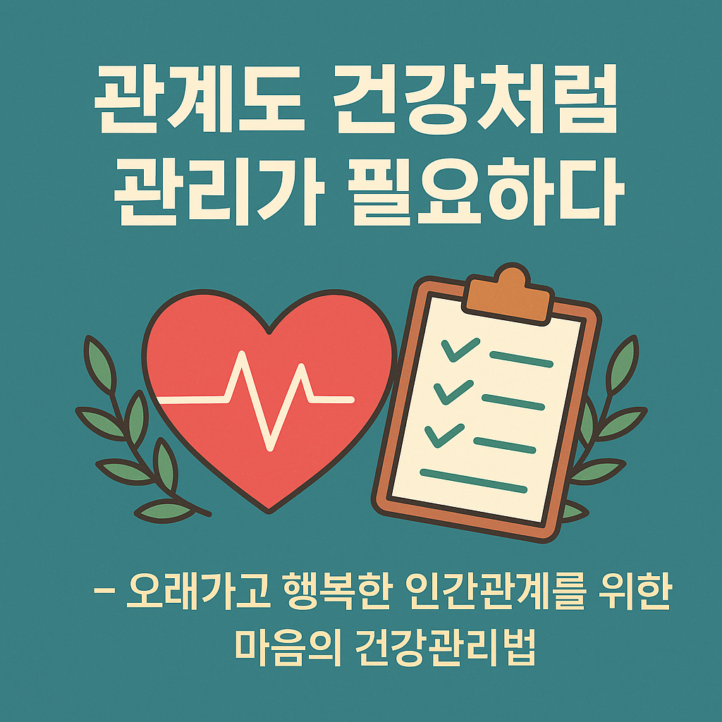 관계도 건강처럼 관리가 필요하다