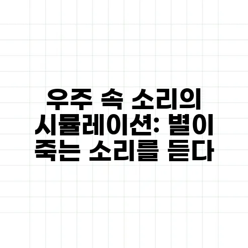 우주 속 소리의 시뮬레이션: 별이 죽는 소리를 듣다
