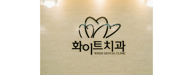 파주시 틀니 병원