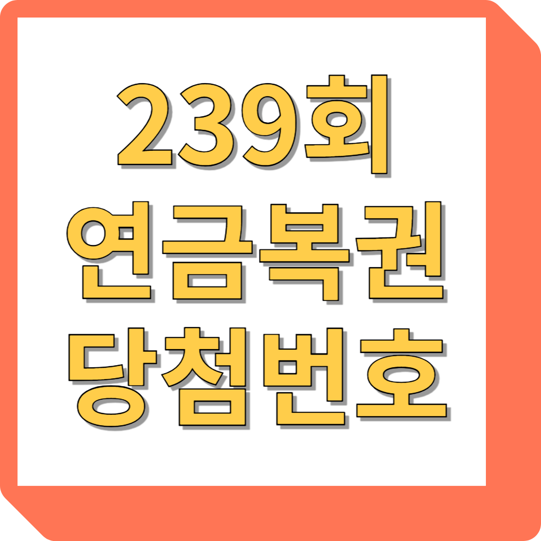 239회 연금복권