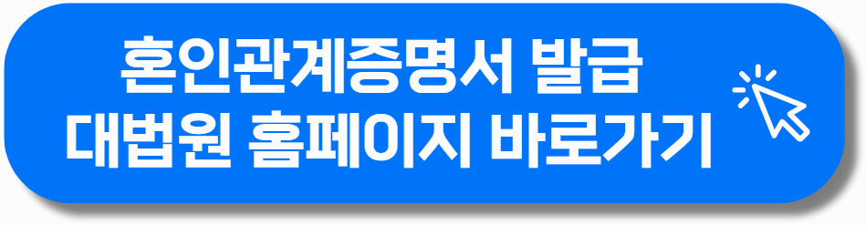혼인관계증명서 발급방법