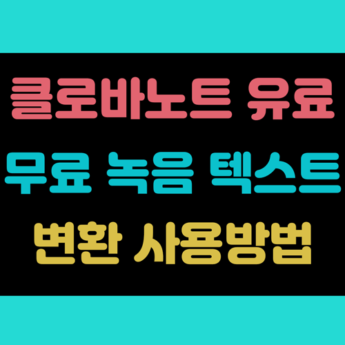 클로바노트 유료 및 무료 녹음, 음성 텍스트 변환 사용법 썸네일 이미지