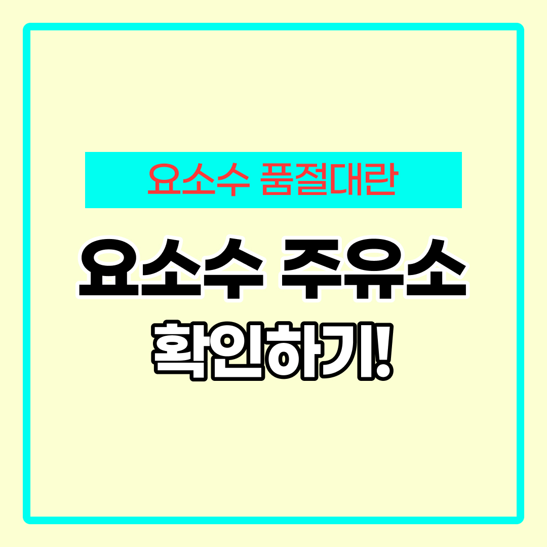 요소수 판매점 찾기