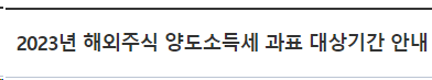 2023년 해외주식 양도소득세 과표 대상기간 안내