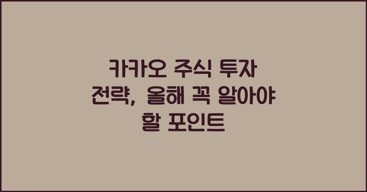 카카오 주식 투자 전략