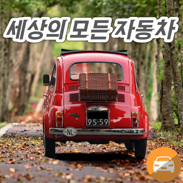 세상의 모든 자동차