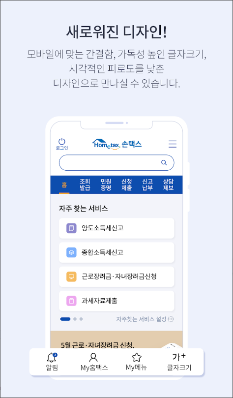 국세청 홈택스, 손택스, 홈택스, 맞춤형 서비스