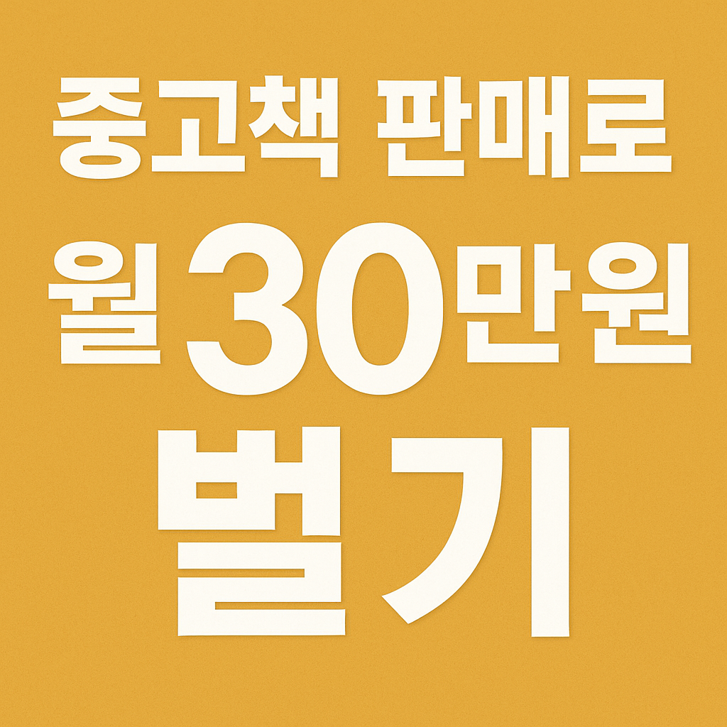 중고책 판매로 월 30만 원 벌기, 현실적인 시작법