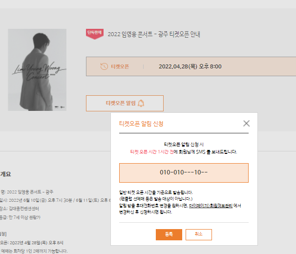 임영웅 콘서트 티켓오픈 알람설정