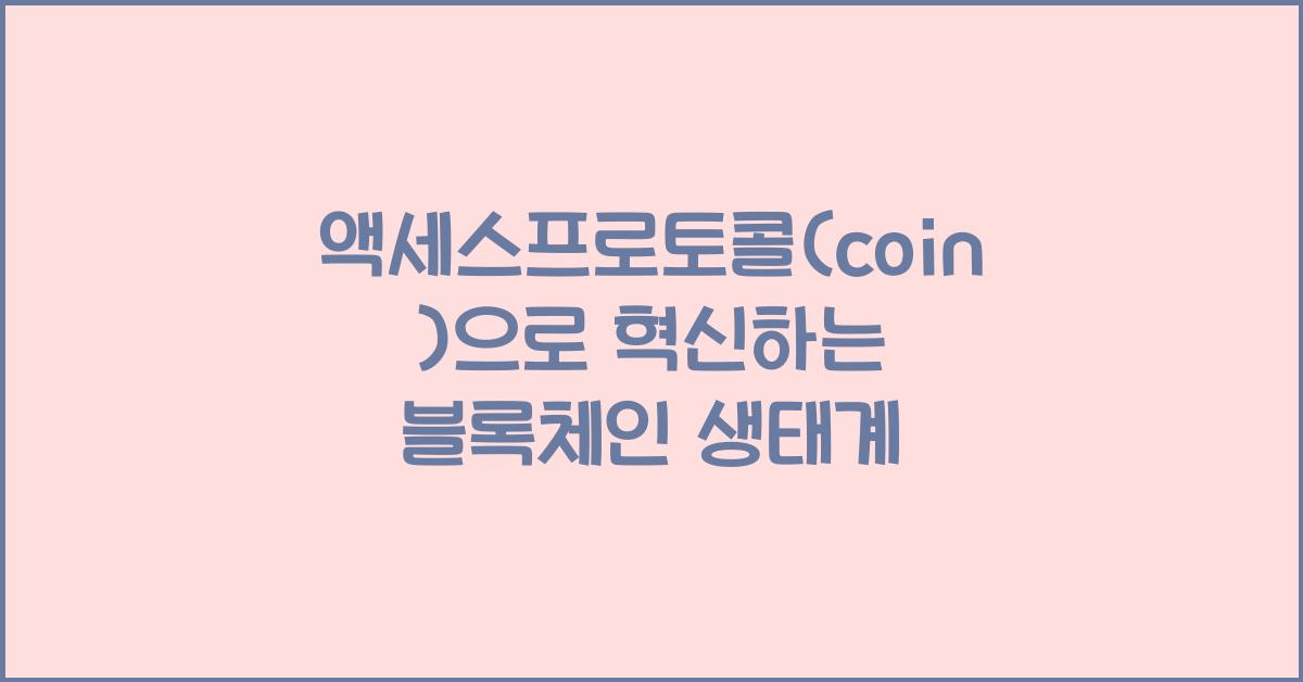 액세스프로토콜(coin)