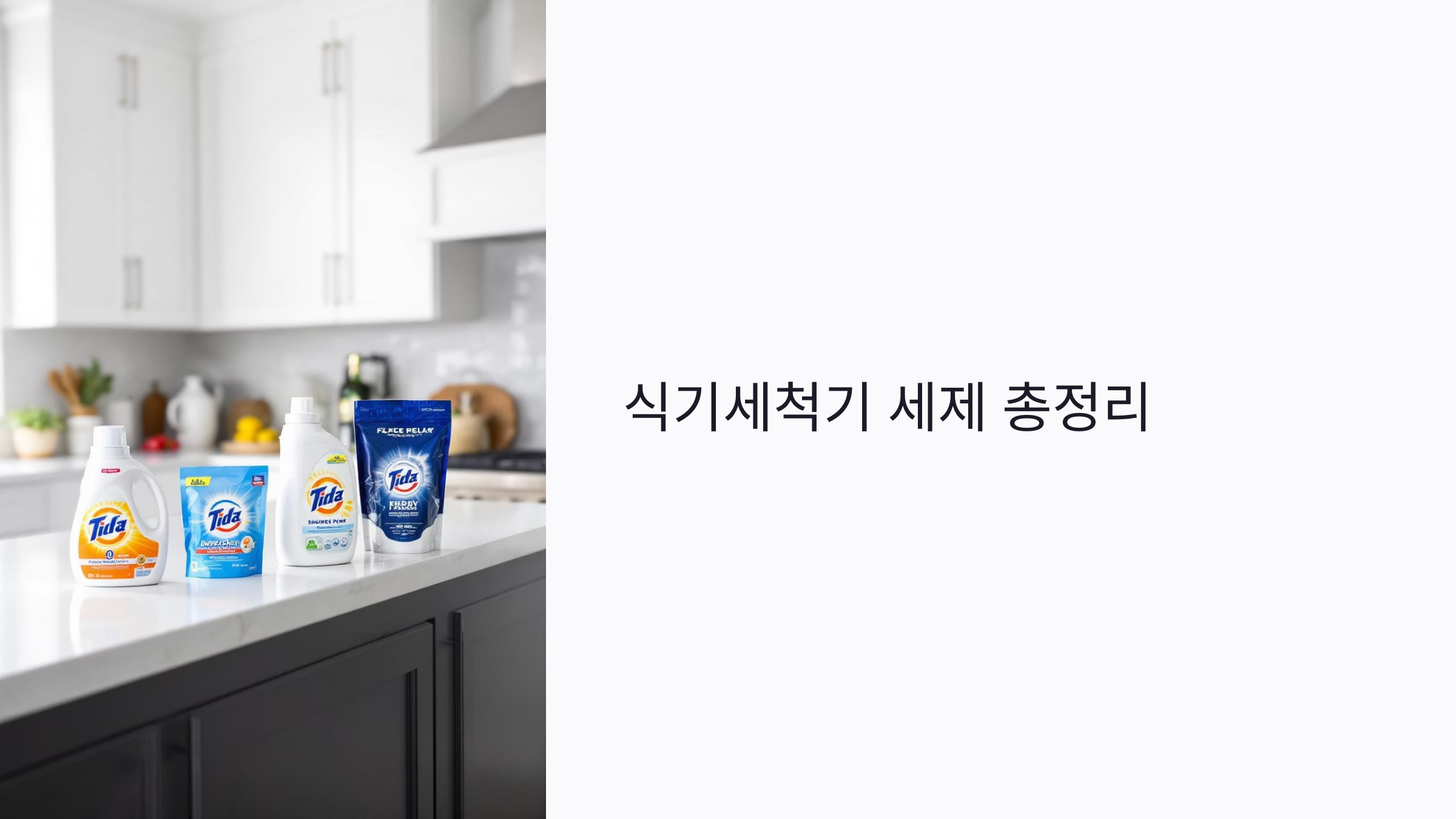 2025 식기세척기 세제 추천과 사용법 총정리: 종류·사용량·세척력 비교까지 한 번에