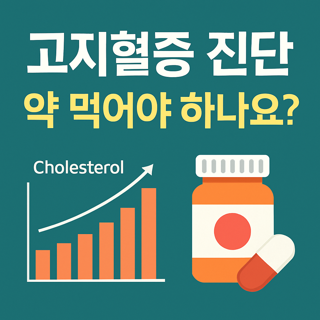 고지혈증 진단받았을 때, 식습관과 약 복용 순서 정리 💊