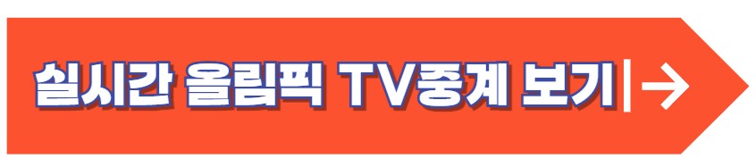 2024 파리올림픽 일정 기간 종목 중계 총정리