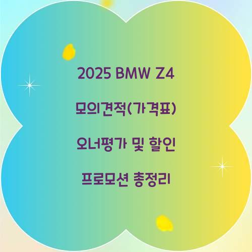 2024 BMW Z4 모의견적