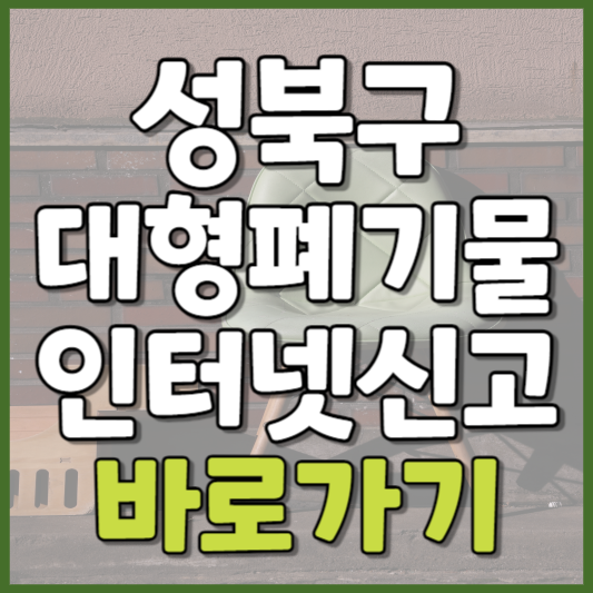 성북구 대형폐기물 인터넷신고