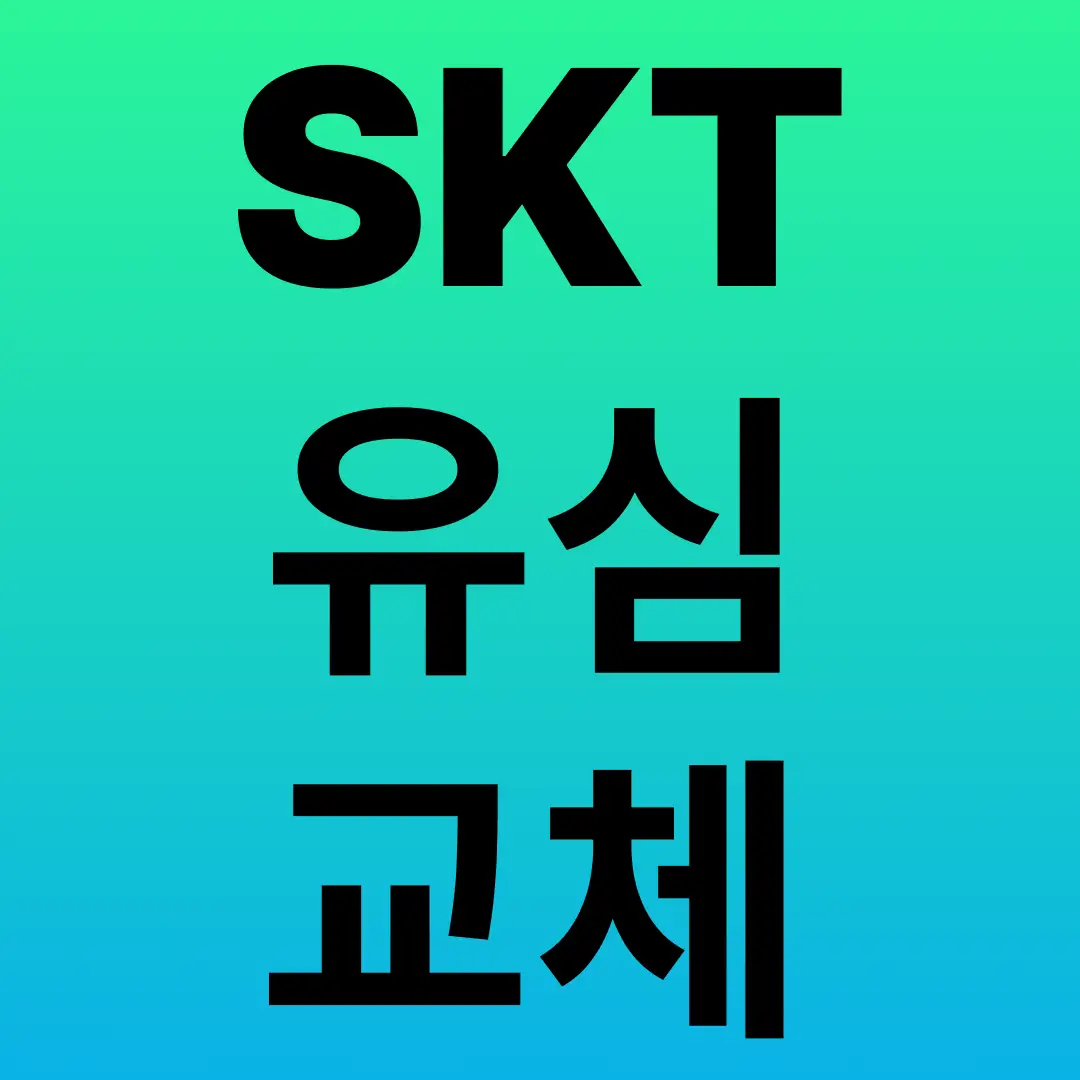 SKT 유심 교체 관련 이미지