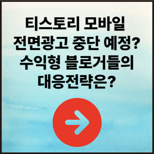 티스토리 모바일 전면광고 중단 예정? 수익형 블로거들의 대응전략은?