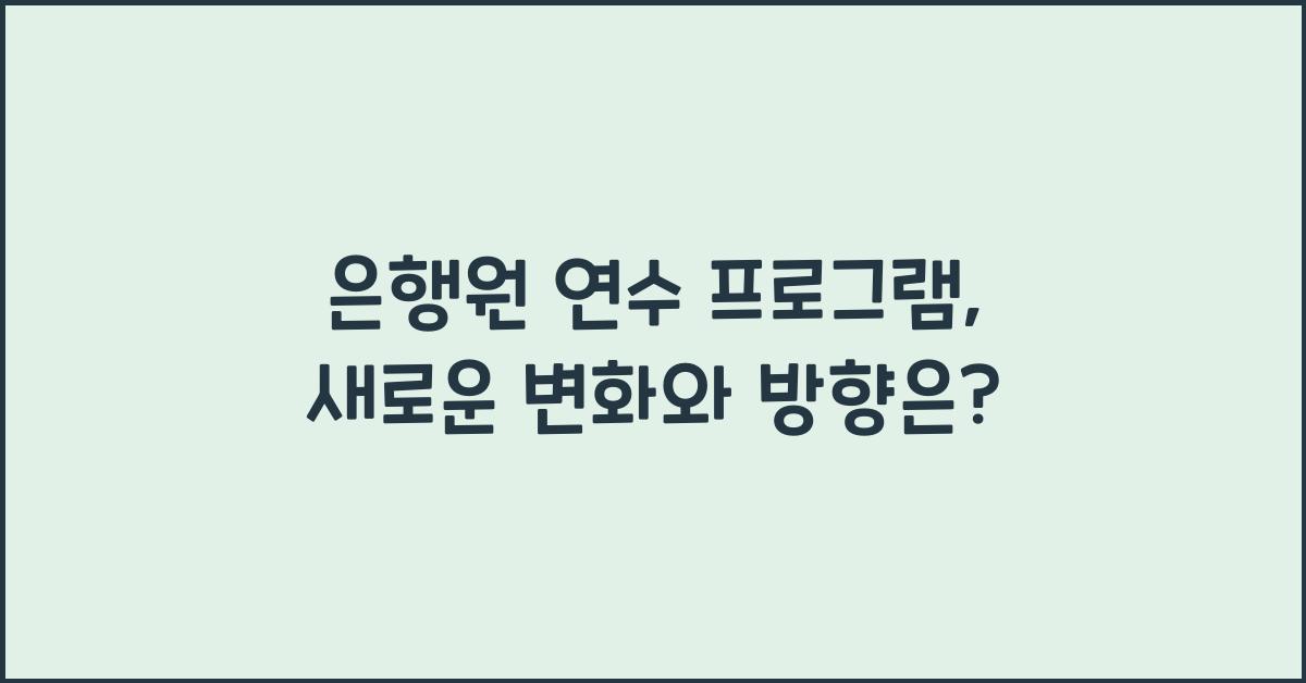 은행원 연수 프로그램