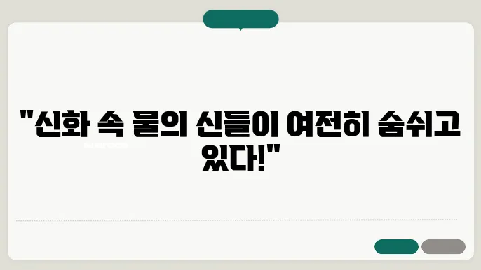 신화 속의 물의 신들 포세이돈 야하 나가 등