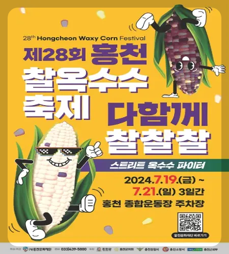 홍천 찰옥수수 축제_1