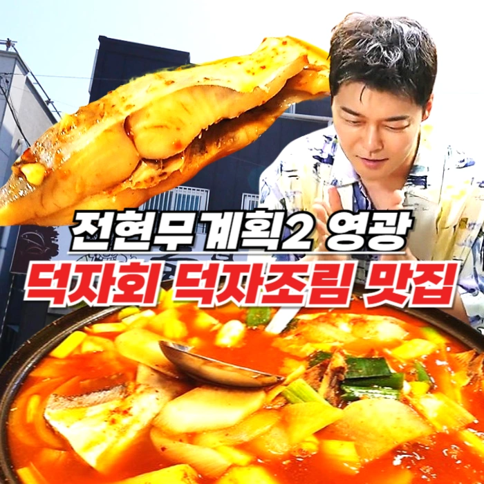 전현무계획2 영광 덕자회 덕자조림 맛집 - 제철 생선요리 전문 놀부네