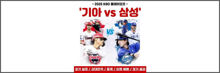 기아 삼성 플레이오프