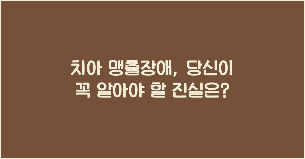 치아 맹출장애