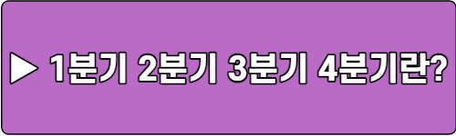 1분기-2분기-3분기-4분기