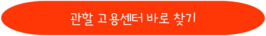 관할 고용센터 목록