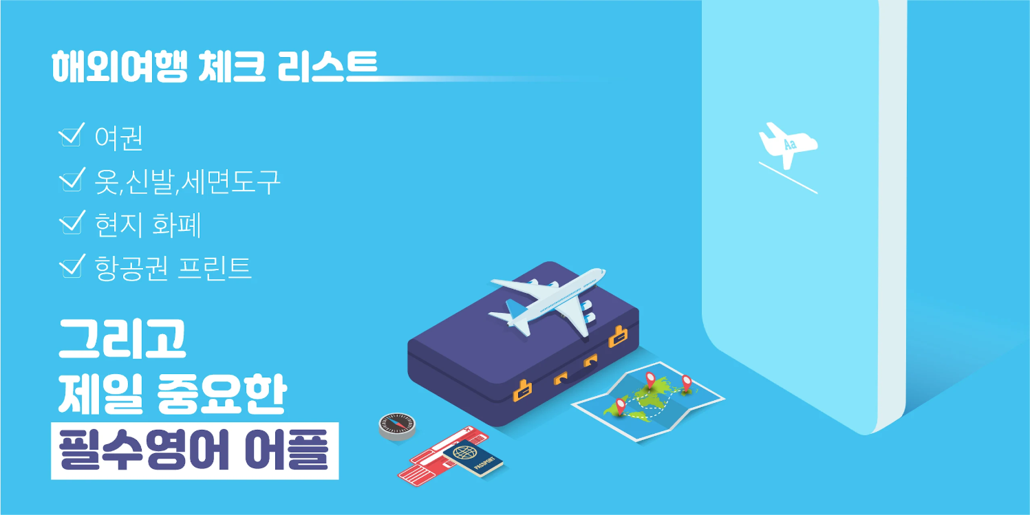 해외여행 필수영어 앱, 기초회화, 영어회화