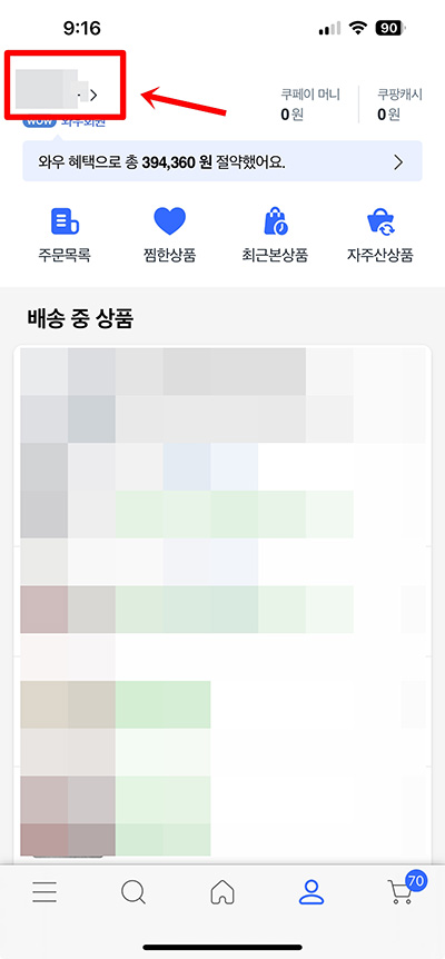 모바일 앱에서 쿠팡 로그아웃하는 방법 2가지