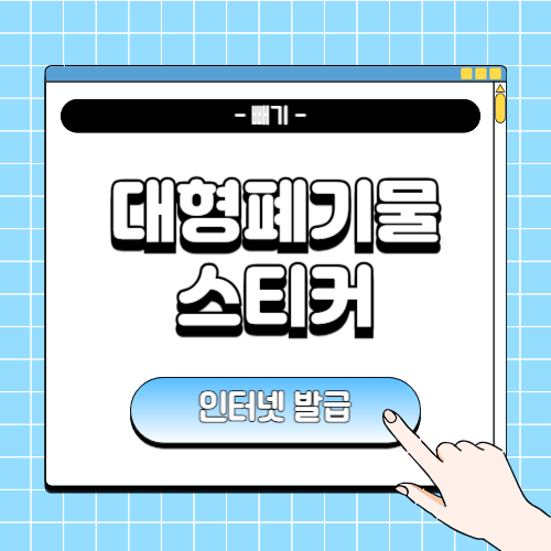대형폐기물 스티커 인터넷발급에 관한 포스팅
