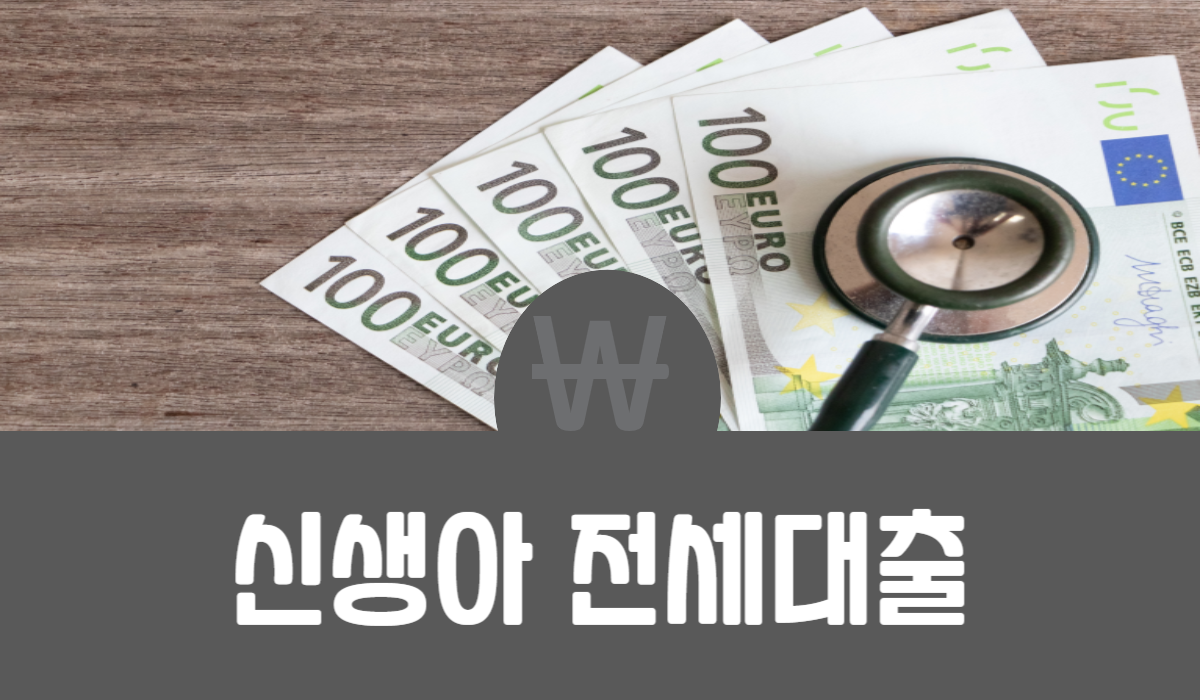 신생아 전세대출