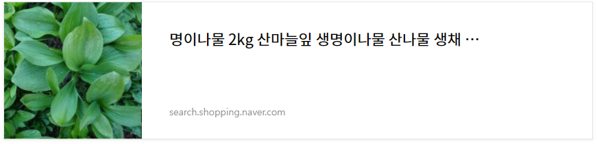 명이나물 장아찌