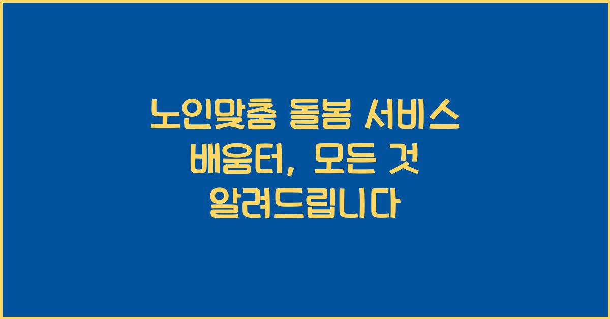 노인맞춤 돌봄 서비스 배움터